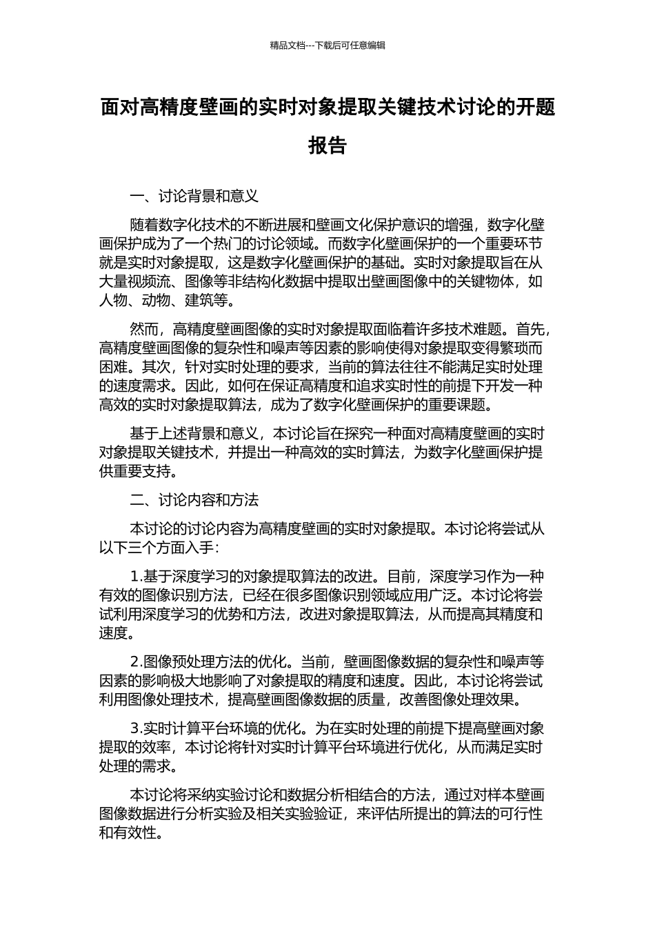 面向高精度壁画的实时对象提取关键技术研究的开题报告_第1页