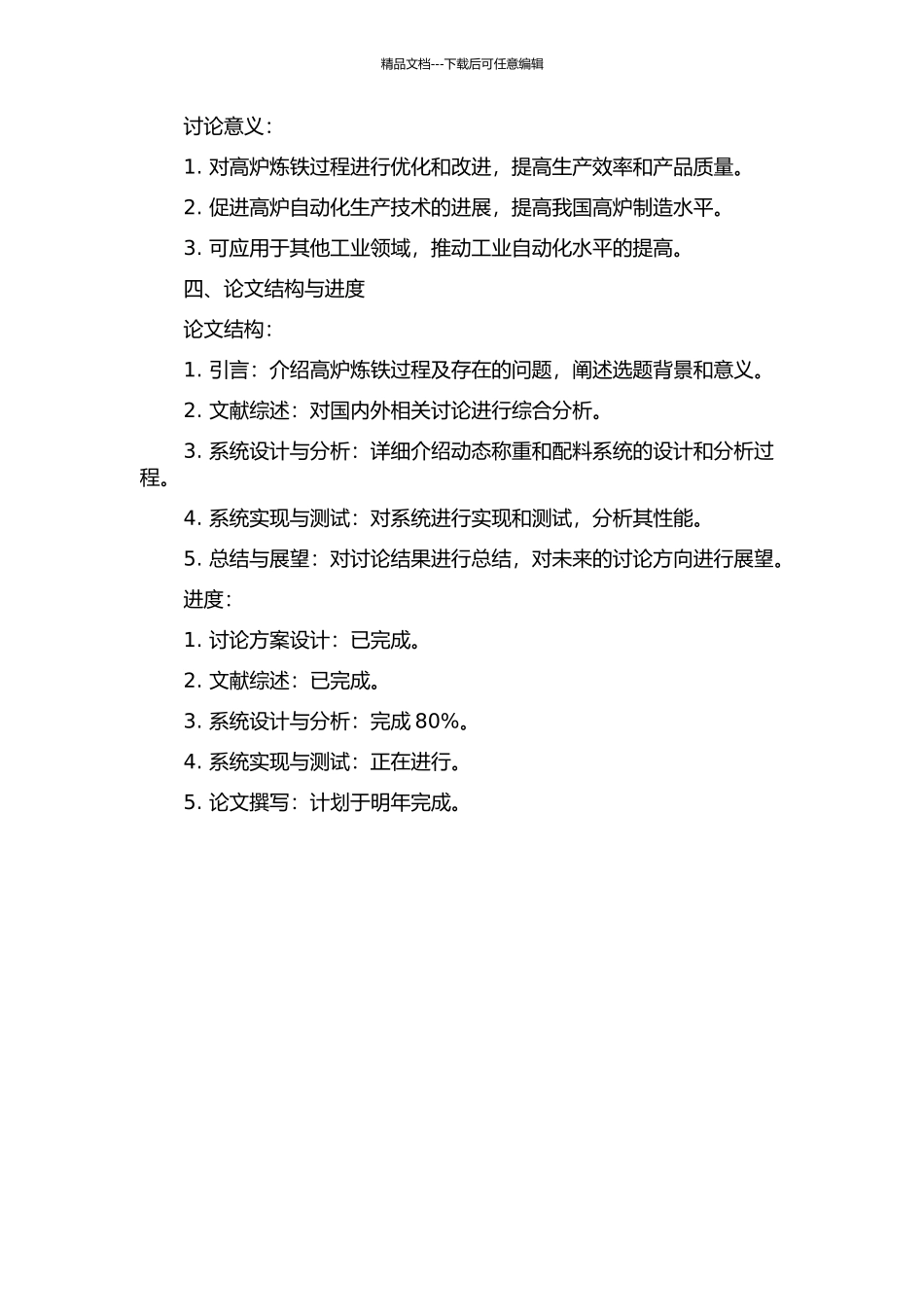 面向高炉炼铁的动态称重与配料系统的开题报告_第2页