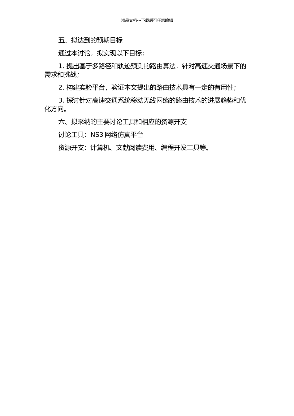 面向高速交通系统的移动无线网络路由技术研究的开题报告_第2页