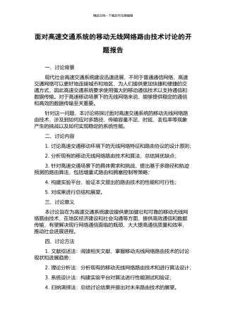 面向高速交通系统的移动无线网络路由技术研究的开题报告