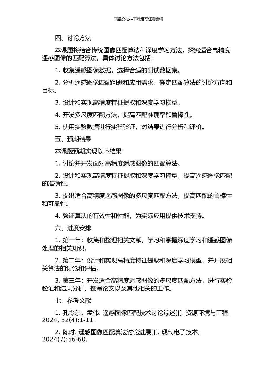 面向高精度遥感图像的匹配算法的研究与开发的开题报告_第2页