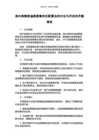 面向高精度遥感图像的匹配算法的研究与开发的开题报告