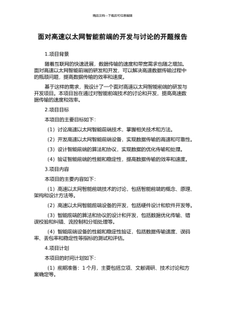 面向高速以太网智能前端的开发与研究的开题报告
