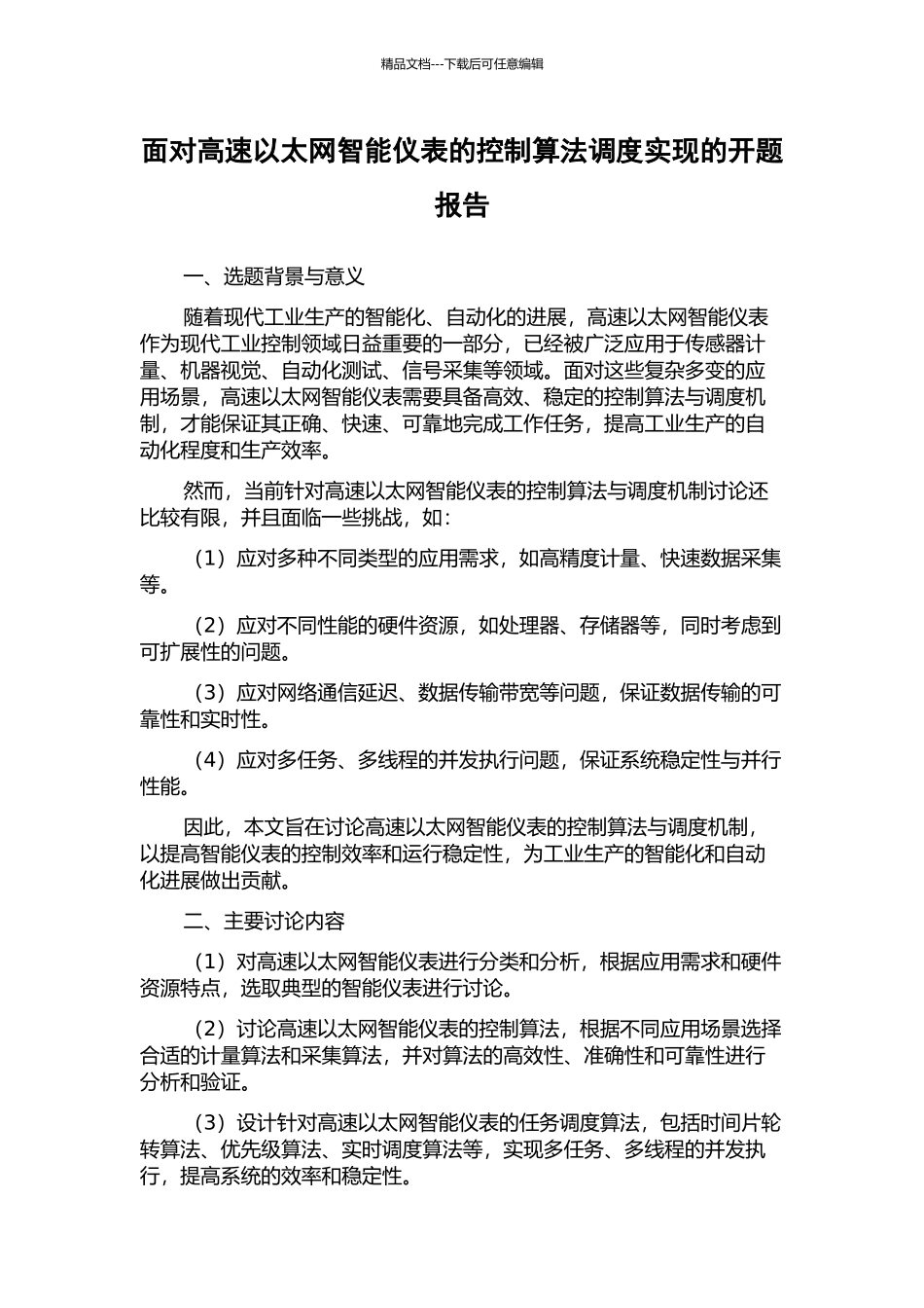 面向高速以太网智能仪表的控制算法调度实现的开题报告_第1页