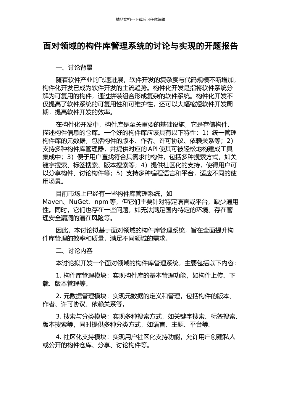 面向领域的构件库管理系统的研究与实现的开题报告_第1页