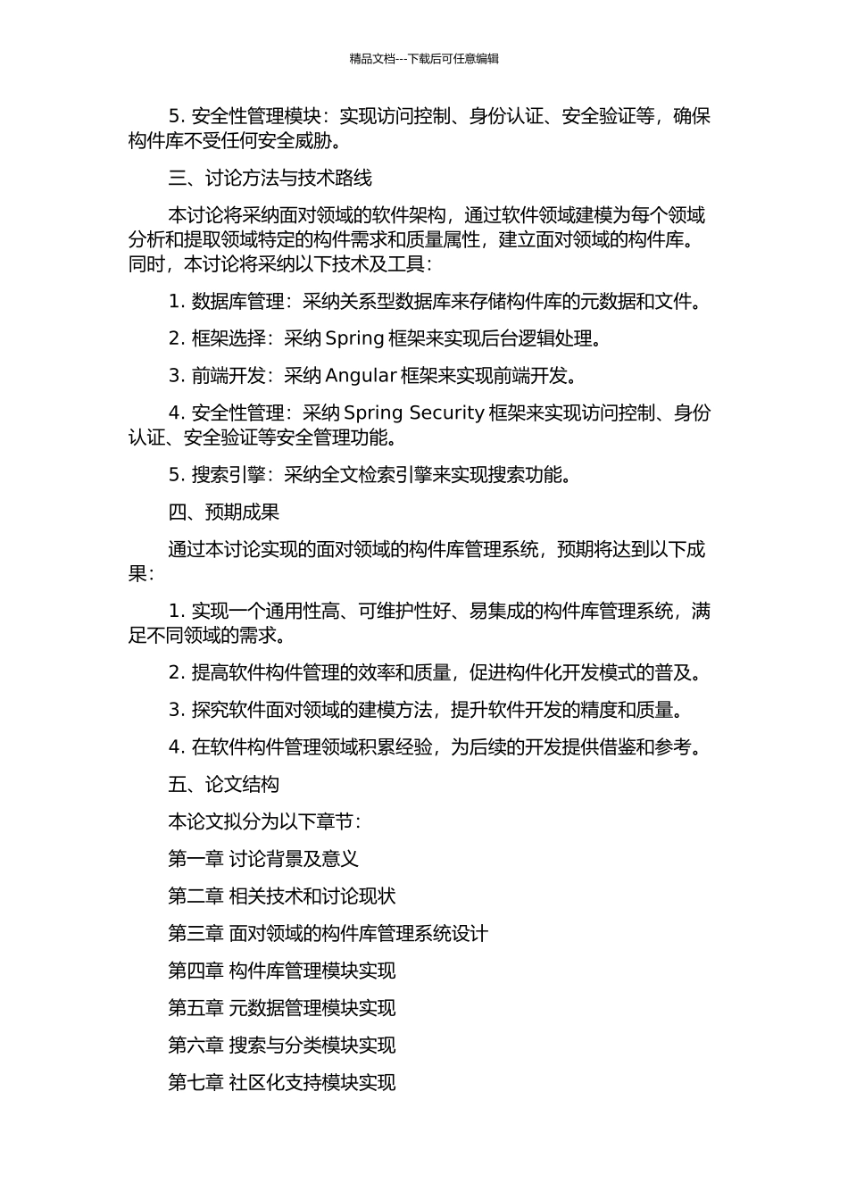 面向领域的构件库管理系统的研究与实现的开题报告_第2页