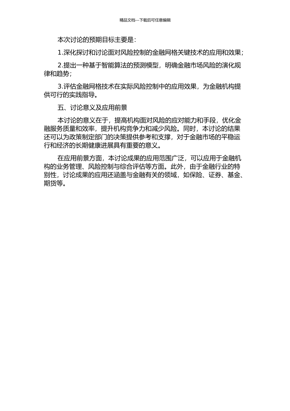 面向风险控制的金融网格关键技术研究的开题报告_第2页