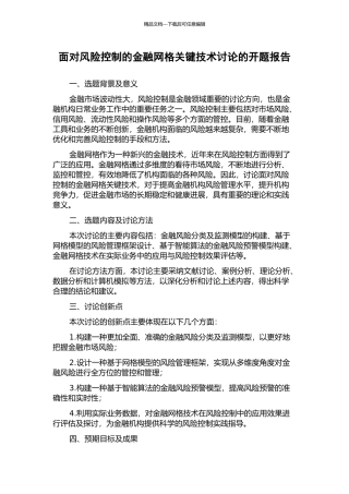 面向风险控制的金融网格关键技术研究的开题报告