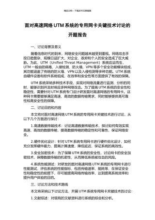 面向高速网络UTM系统的专用网卡关键技术研究的开题报告