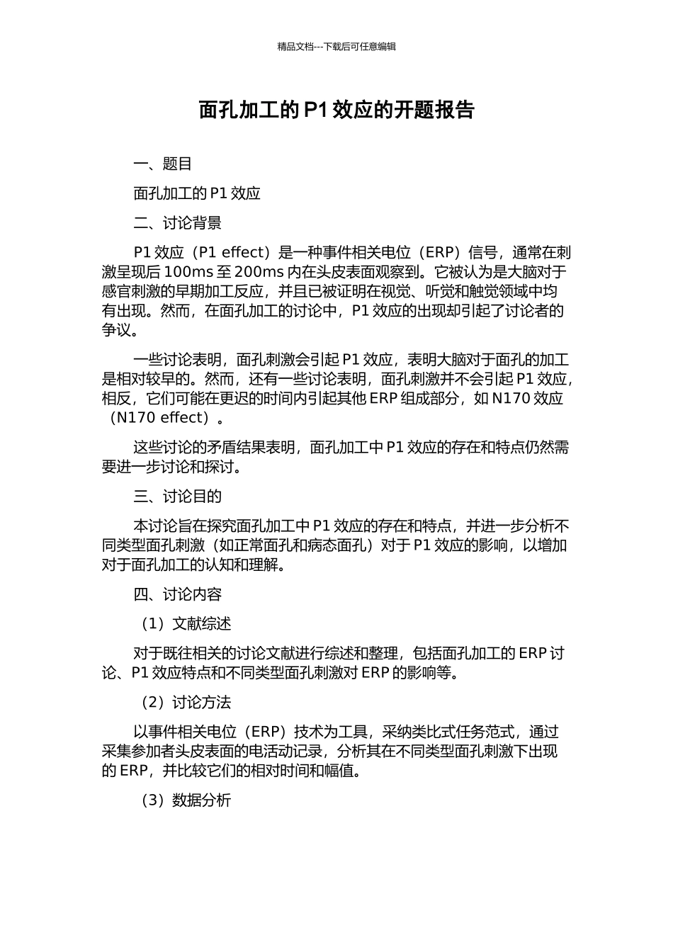 面孔加工的P1效应的开题报告_第1页