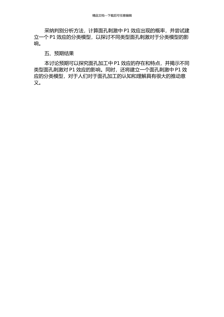 面孔加工的P1效应的开题报告_第2页