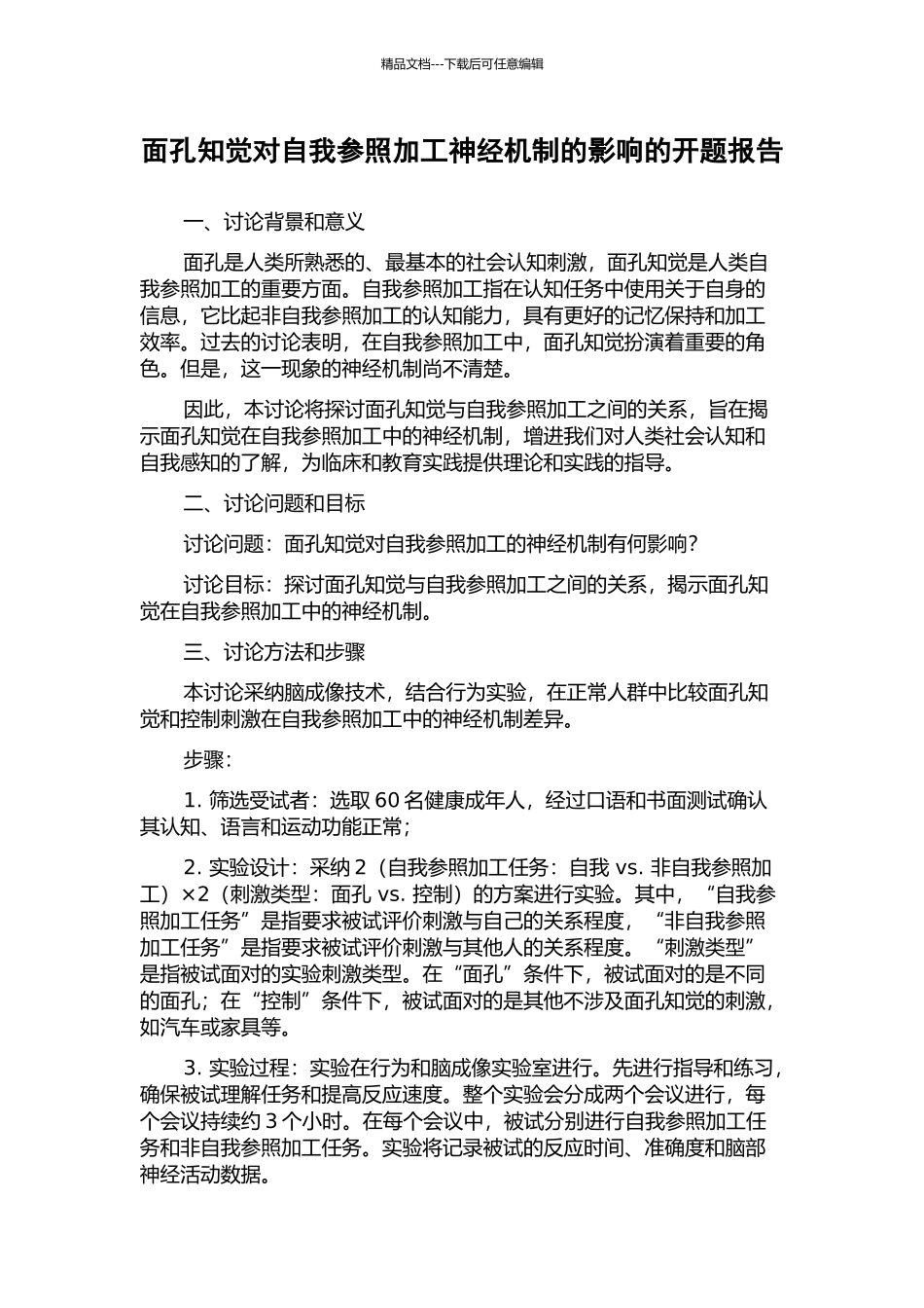 面孔知觉对自我参照加工神经机制的影响的开题报告_第1页