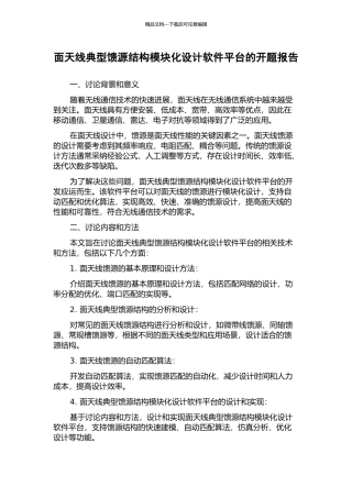 面天线典型馈源结构模块化设计软件平台的开题报告