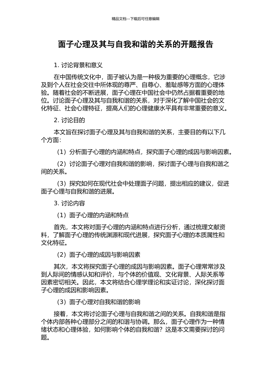 面子心理及其与自我和谐的关系的开题报告_第1页