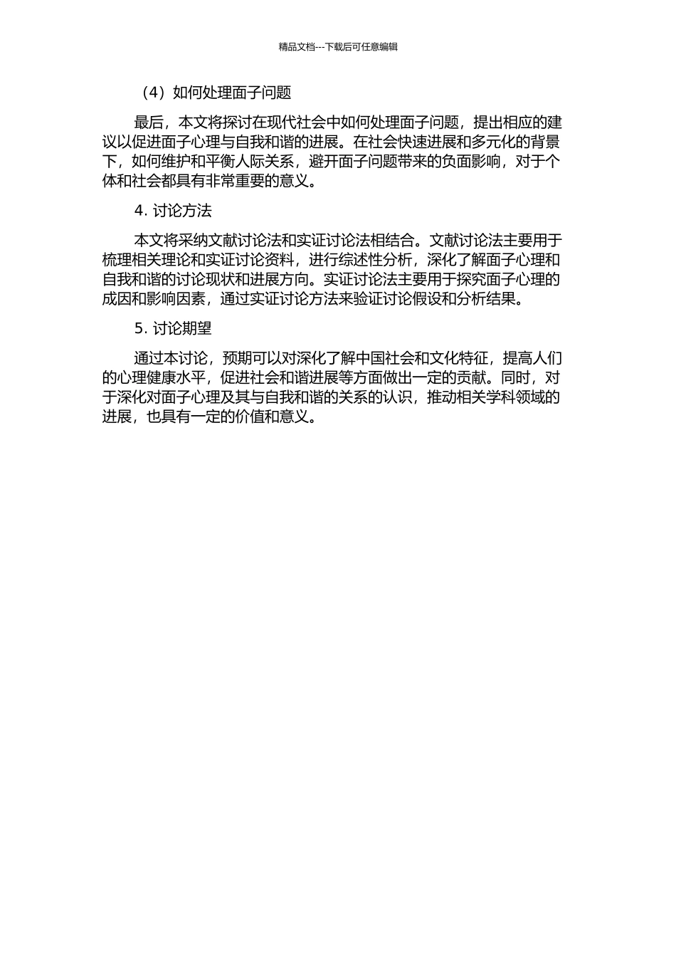 面子心理及其与自我和谐的关系的开题报告_第2页