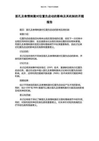 面孔及表情刺激对位置负启动的影响及其机制的开题报告