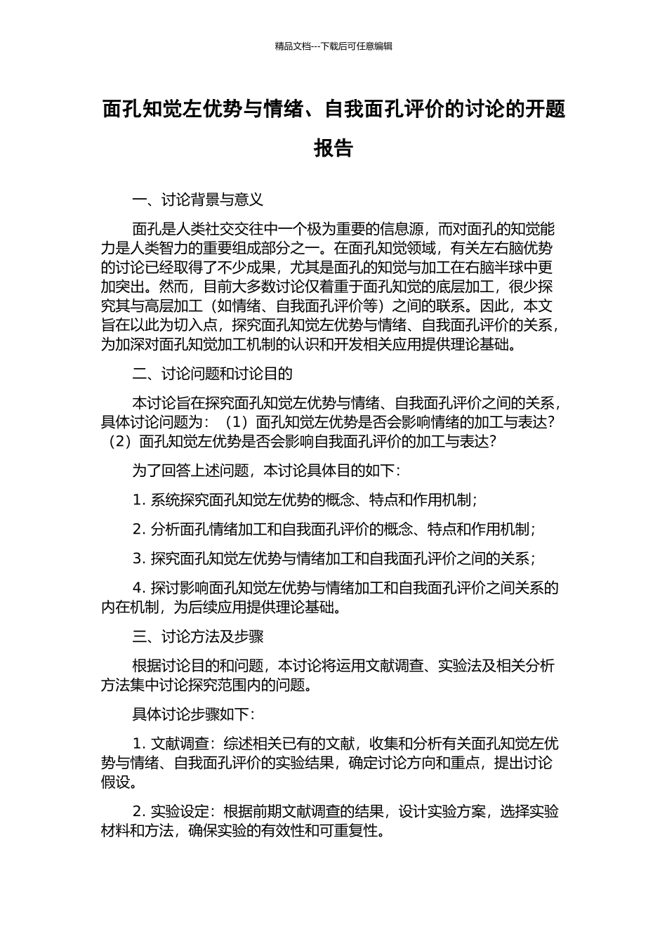 面孔知觉左优势与情绪、自我面孔评价的研究的开题报告_第1页