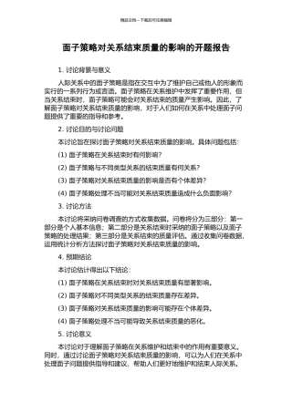 面子策略对关系结束质量的影响的开题报告