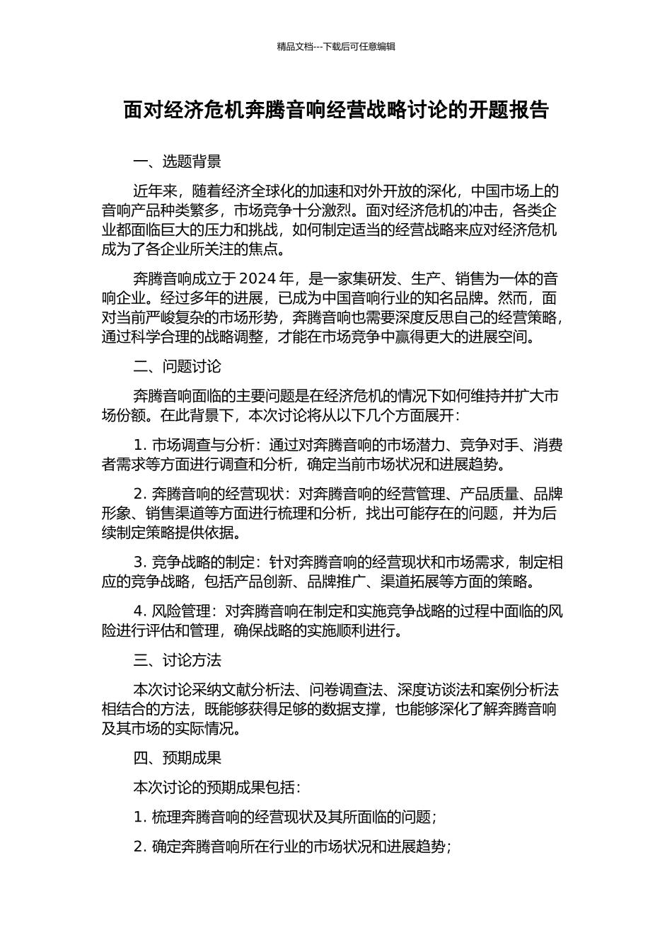 面对经济危机奔腾音响经营战略研究的开题报告_第1页