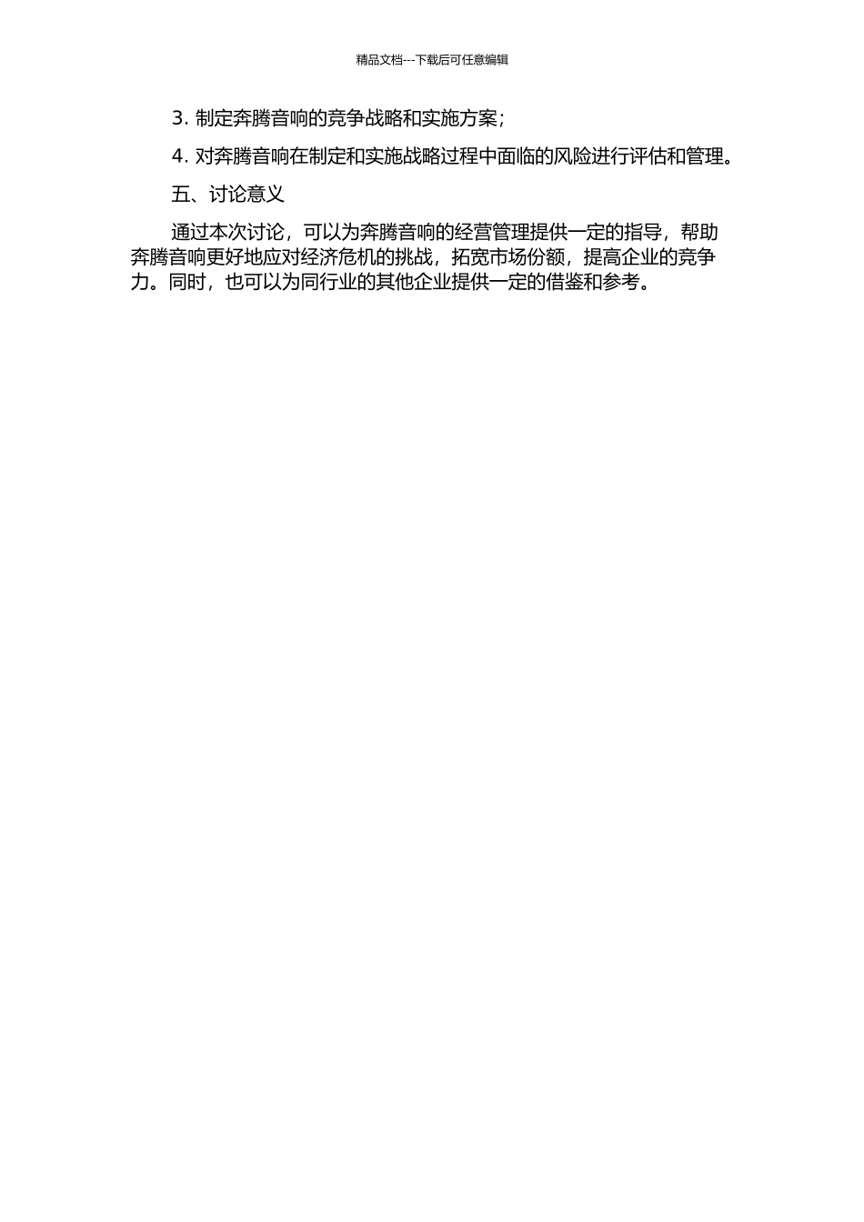 面对经济危机奔腾音响经营战略研究的开题报告_第2页