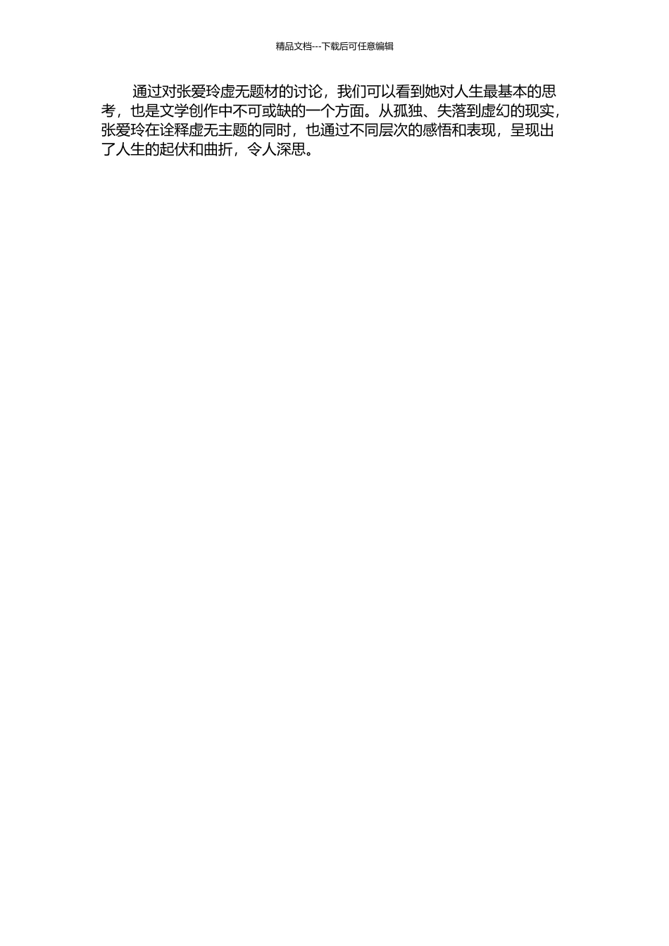 面对虚无——阅读张爱玲的开题报告_第2页