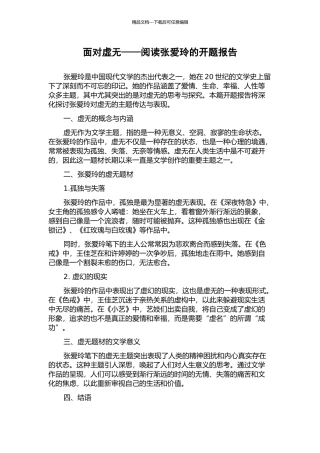 面对虚无——阅读张爱玲的开题报告