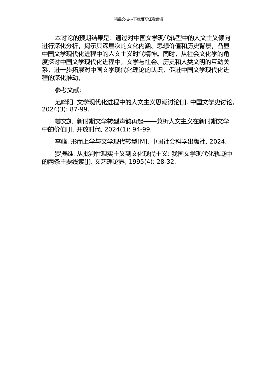 面对失落的文明——论中国文学现代转型中的人文主义倾向的开题报告_第2页