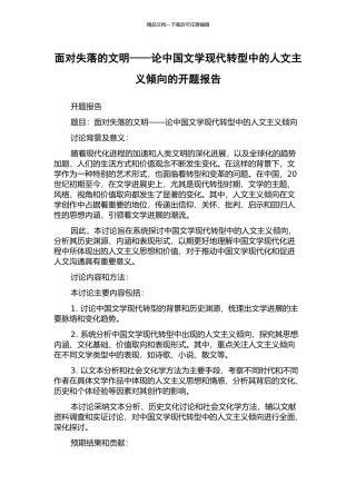 面对失落的文明——论中国文学现代转型中的人文主义倾向的开题报告