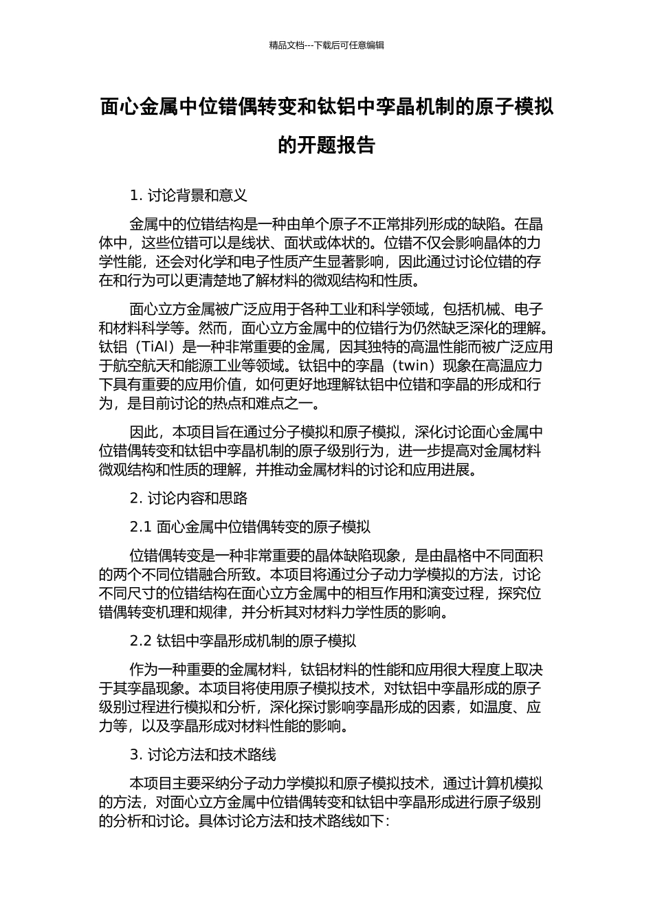面心金属中位错偶转变和钛铝中孪晶机制的原子模拟的开题报告_第1页