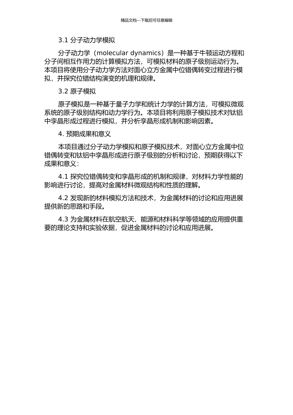 面心金属中位错偶转变和钛铝中孪晶机制的原子模拟的开题报告_第2页