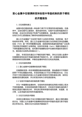面心金属中位错偶转变和钛铝中孪晶机制的原子模拟的开题报告