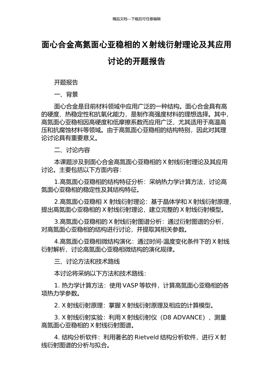 面心合金高氮面心亚稳相的X射线衍射理论及其应用研究的开题报告_第1页