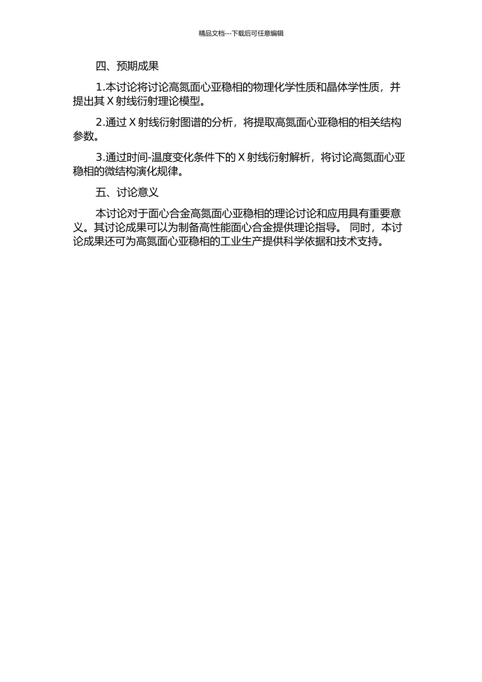 面心合金高氮面心亚稳相的X射线衍射理论及其应用研究的开题报告_第2页