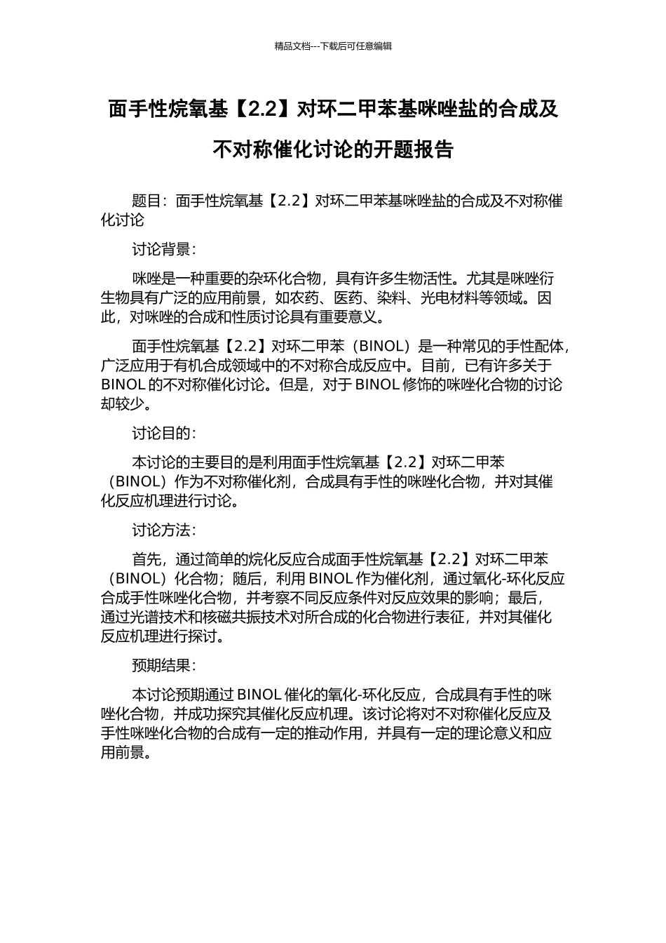 面手性烷氧基对环二甲苯基咪唑盐的合成及不对称催化研究的开题报告_第1页