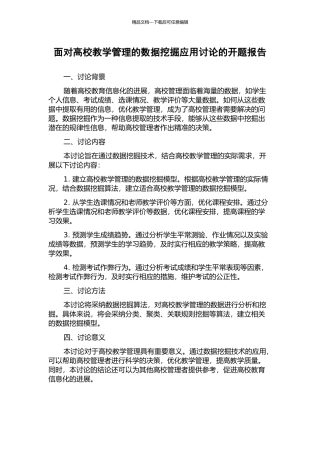 面向高校教学管理的数据挖掘应用研究的开题报告