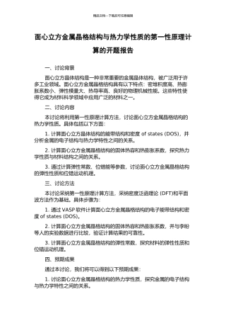 面心立方金属晶格结构与热力学性质的第一性原理计算的开题报告