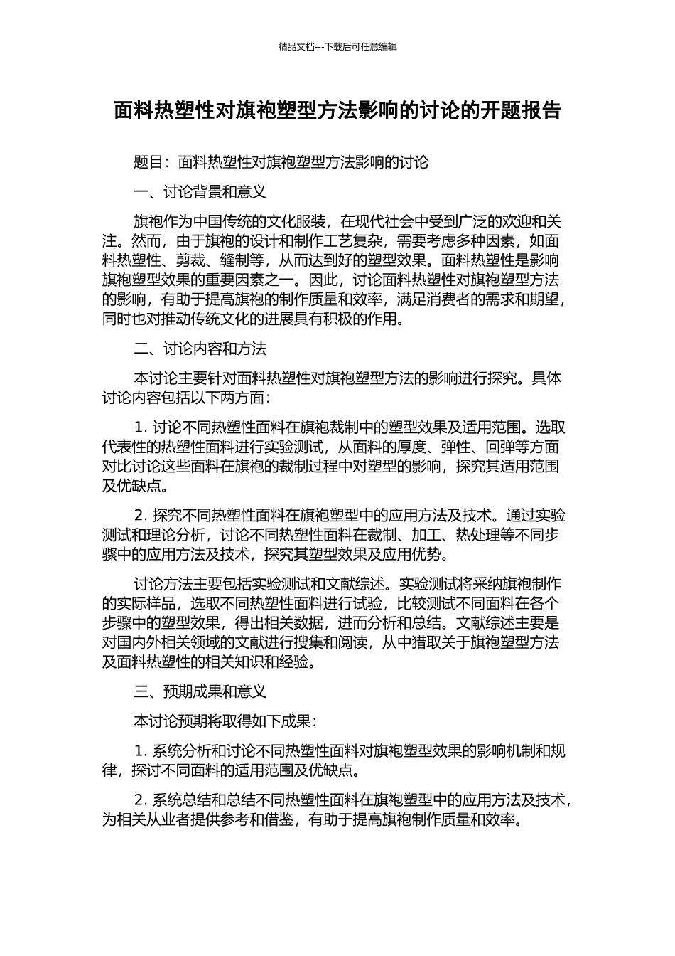 面料热塑性对旗袍塑型方法影响的研究的开题报告_第1页