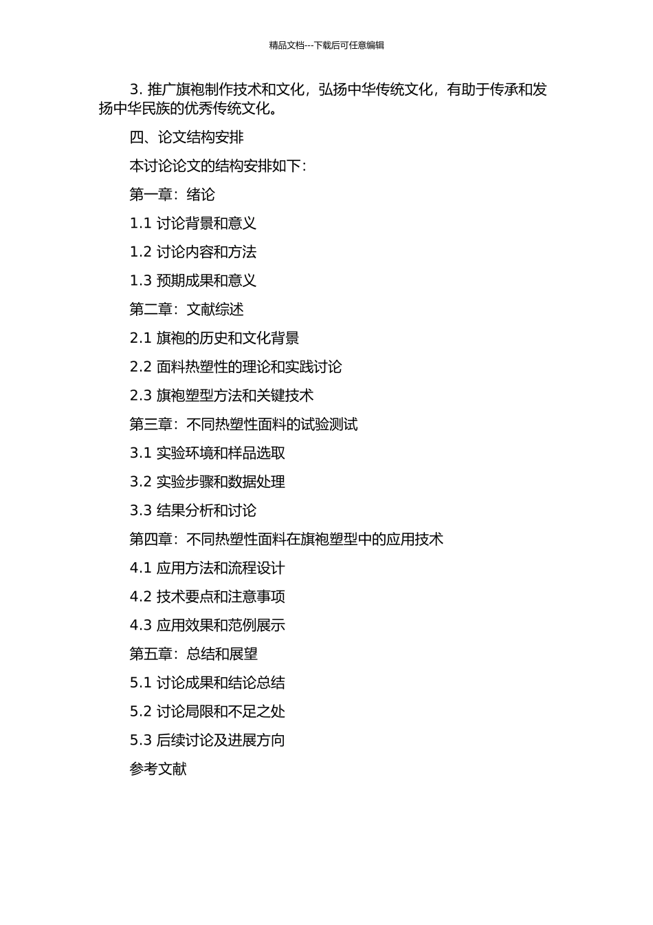 面料热塑性对旗袍塑型方法影响的研究的开题报告_第2页