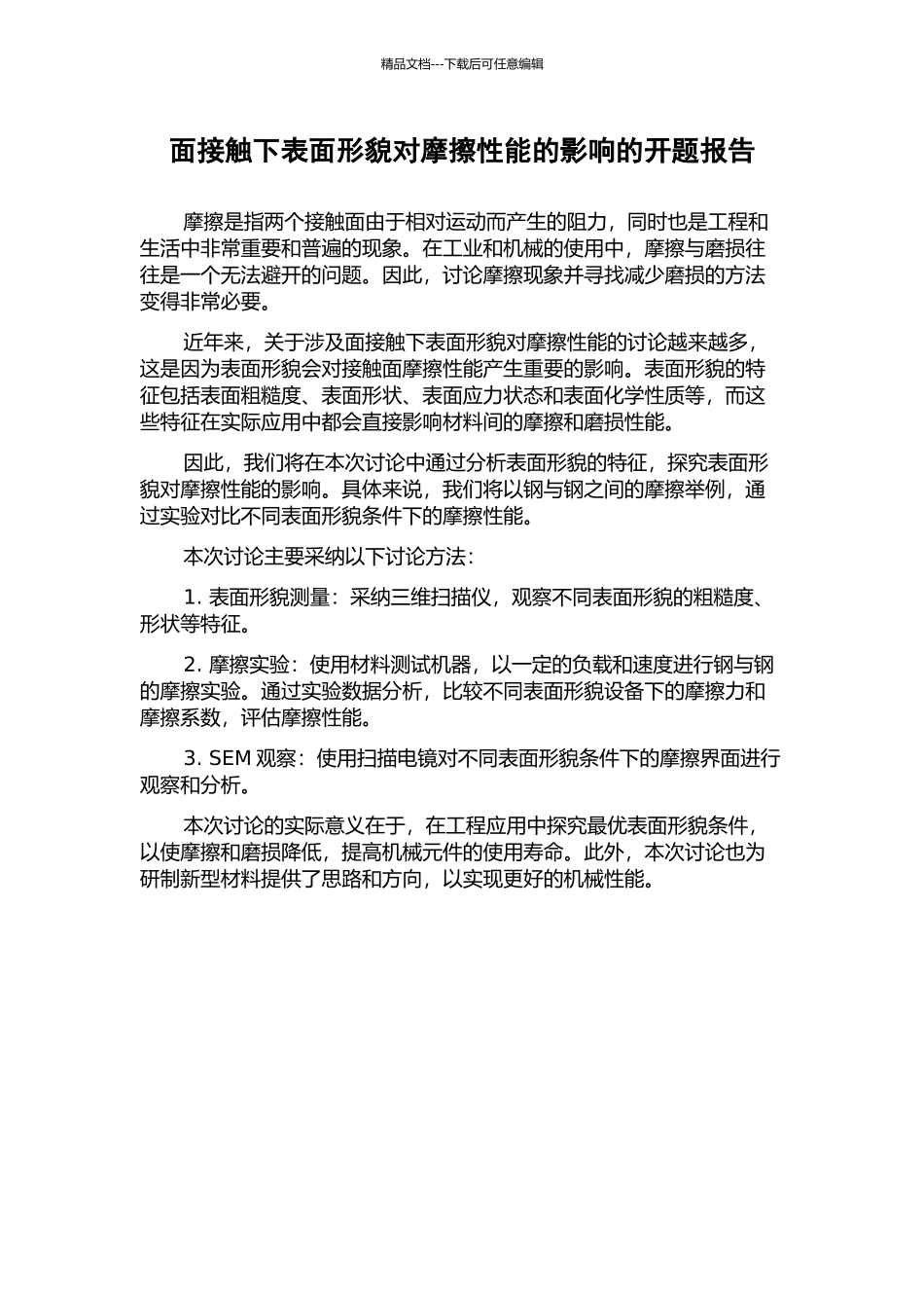 面接触下表面形貌对摩擦性能的影响的开题报告_第1页