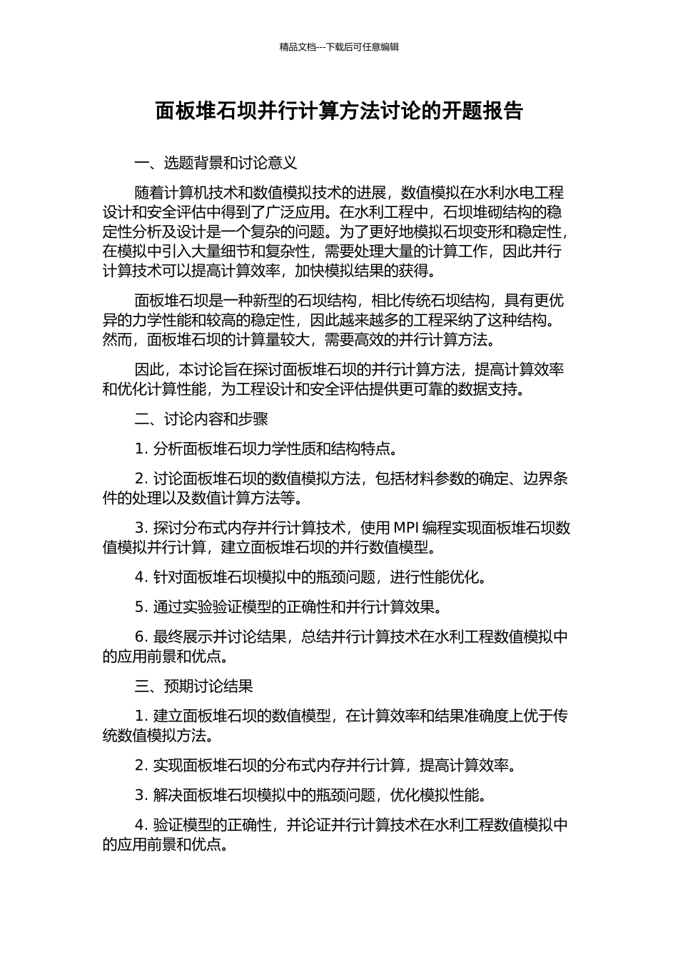 面板堆石坝并行计算方法研究的开题报告_第1页