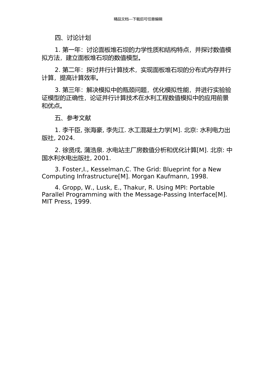 面板堆石坝并行计算方法研究的开题报告_第2页