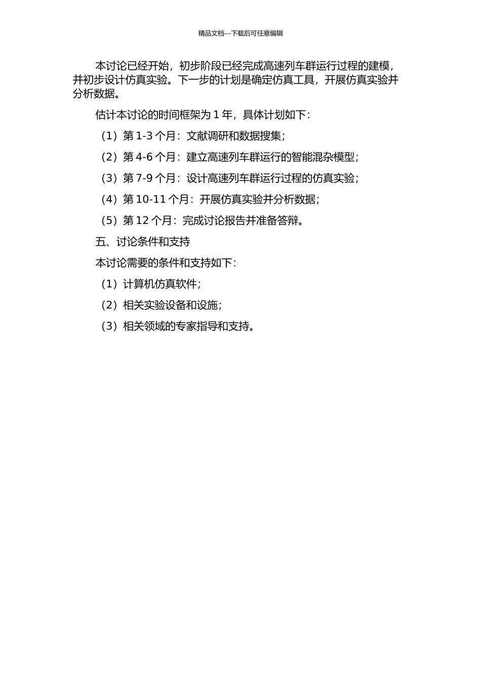 面向高速列车群运行过程仿真的智能混杂模型研究的开题报告_第2页