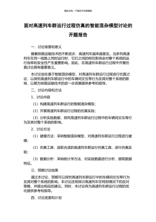 面向高速列车群运行过程仿真的智能混杂模型研究的开题报告