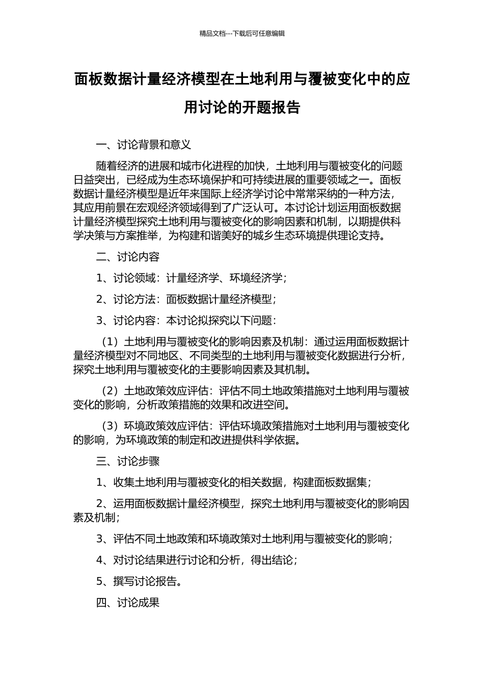 面板数据计量经济模型在土地利用与覆被变化中的应用研究的开题报告_第1页