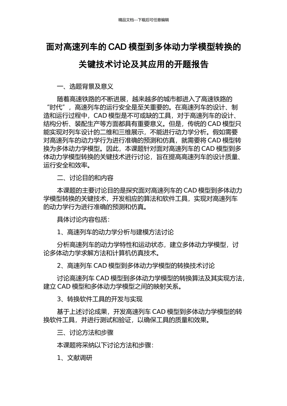 面向高速列车的CAD模型到多体动力学模型转换的关键技术研究及其应用的开题报告_第1页