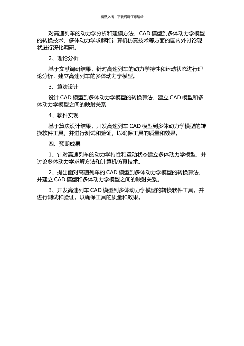 面向高速列车的CAD模型到多体动力学模型转换的关键技术研究及其应用的开题报告_第2页