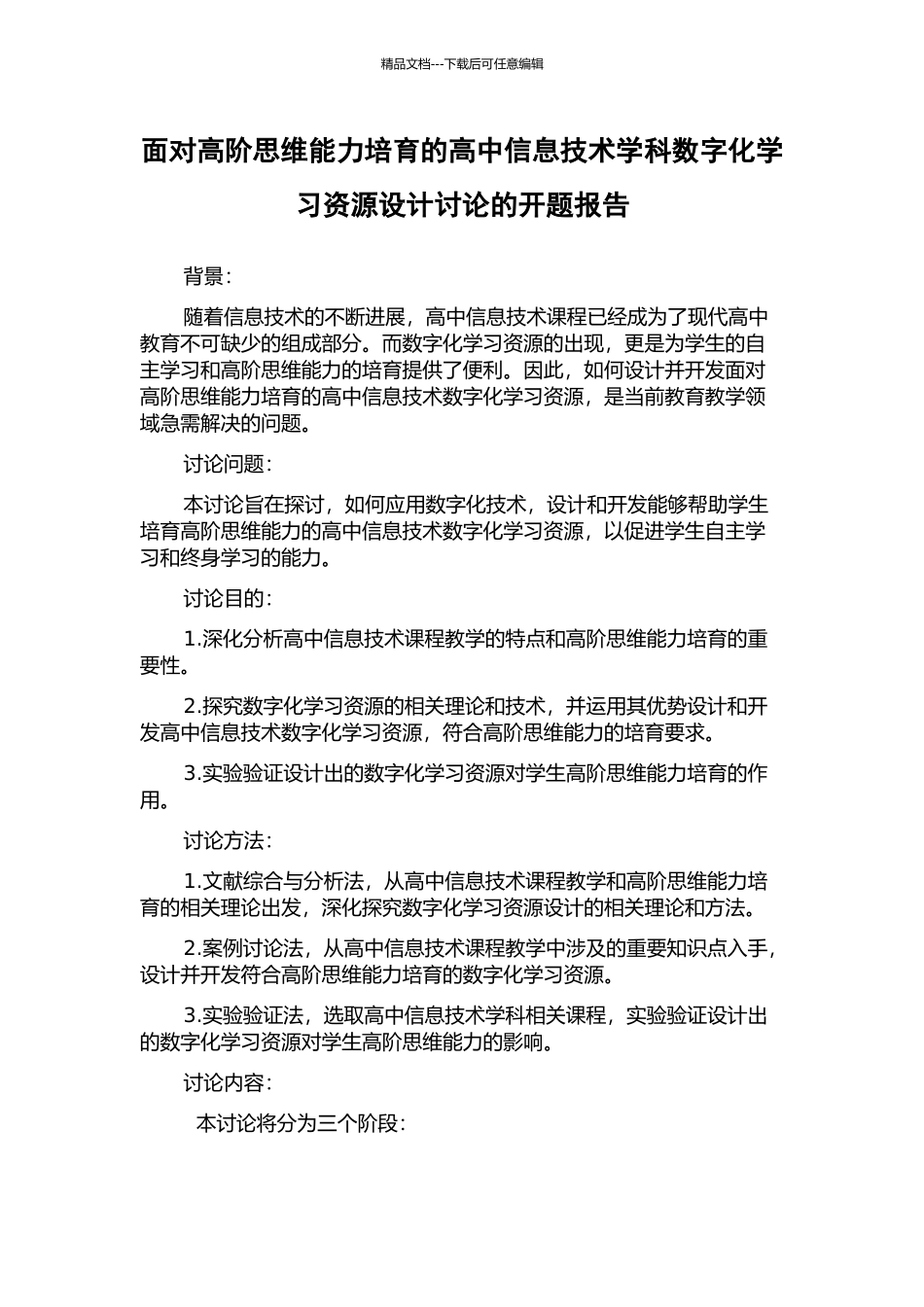 面向高阶思维能力培养的高中信息技术学科数字化学习资源设计研究的开题报告_第1页
