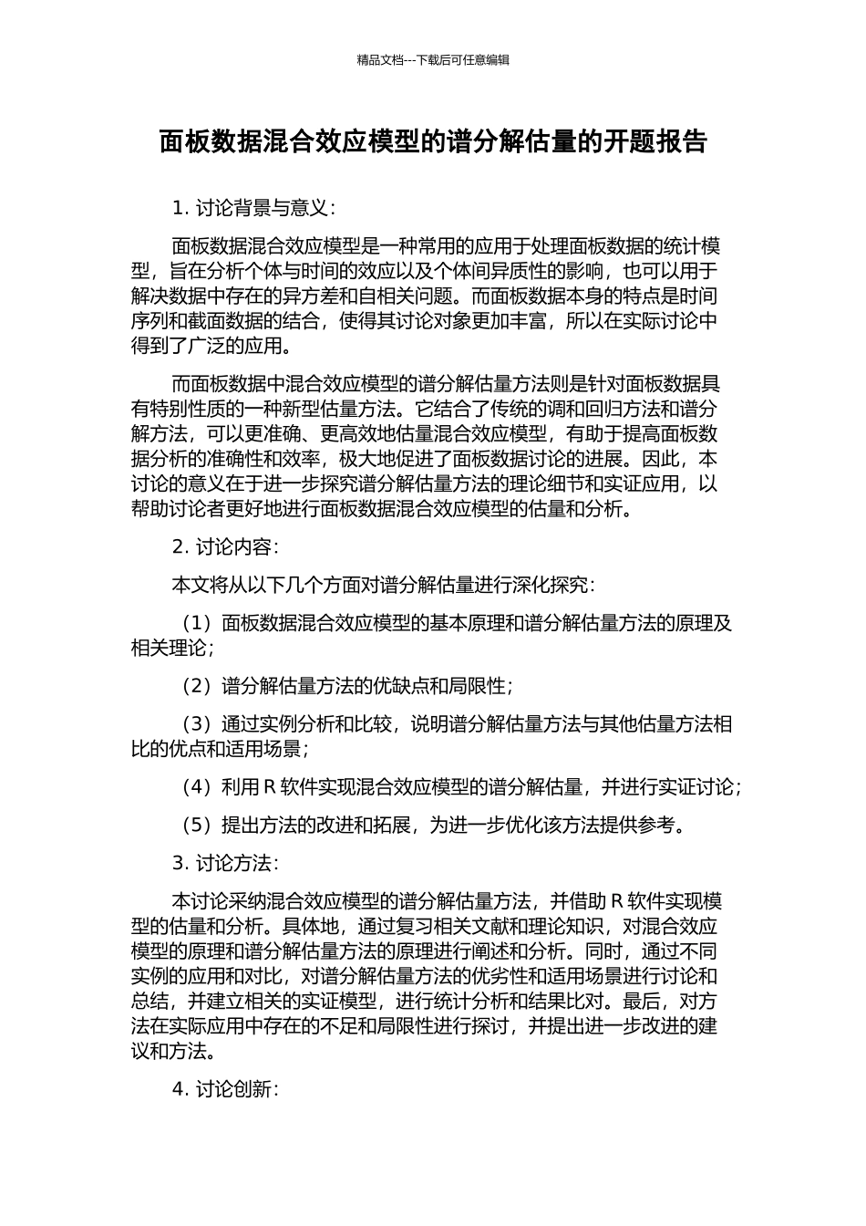 面板数据混合效应模型的谱分解估计的开题报告_第1页