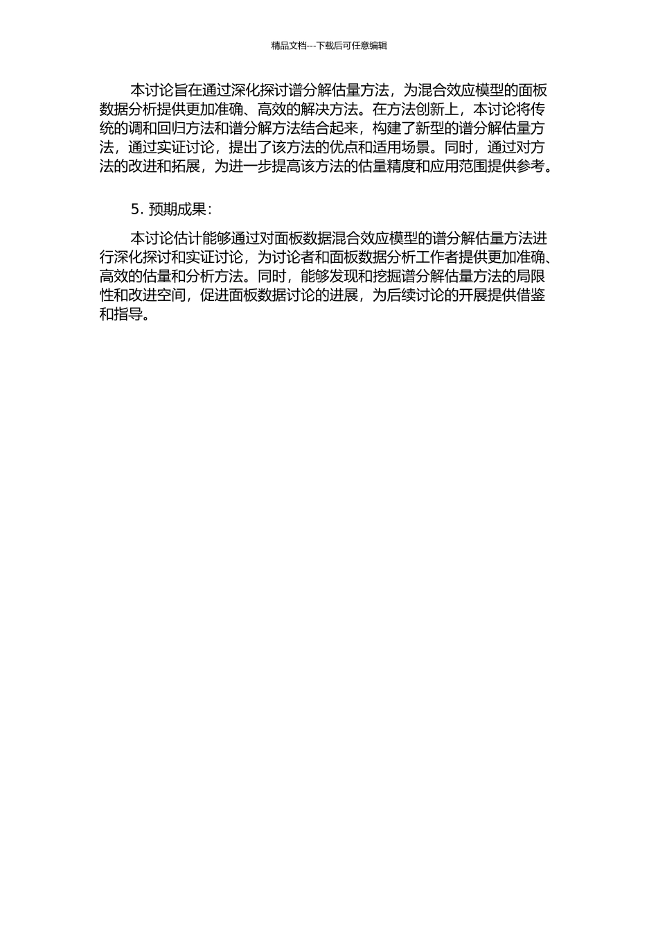 面板数据混合效应模型的谱分解估计的开题报告_第2页