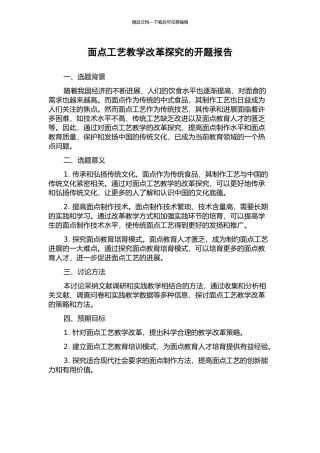 面点工艺教学改革探索的开题报告